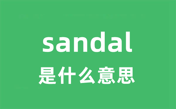 sandal是甚么意义