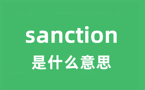 sanction是甚么意义