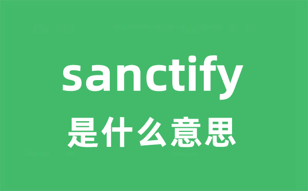 sanctify是甚么意义