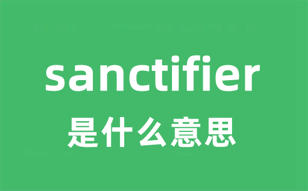 sanctifier是甚么意义