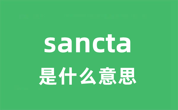 sancta是甚么意义