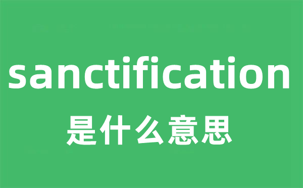 sanctification是甚么意义