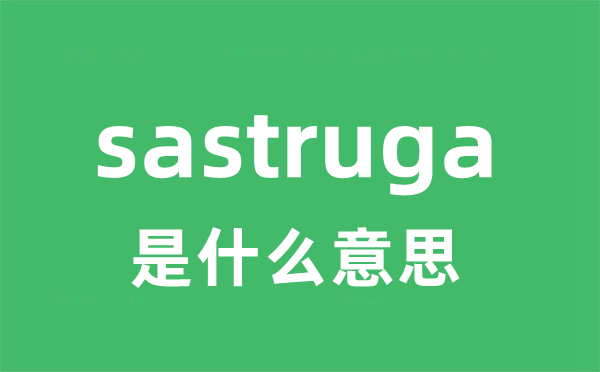 sastruga是甚么意义
