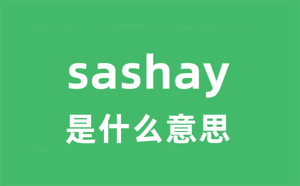 sashay是甚么意义