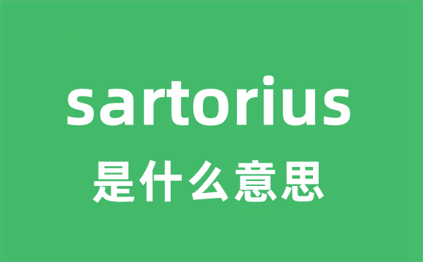 sartorius是甚么意义