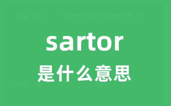 sartor是甚么意义