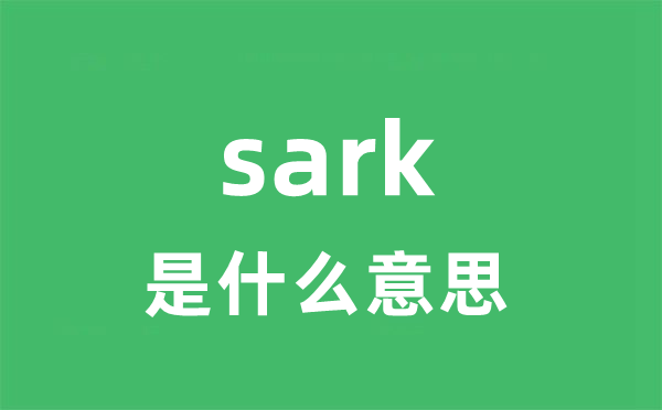sark是甚么意义