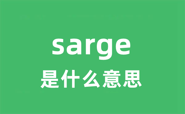 sarge是甚么意义