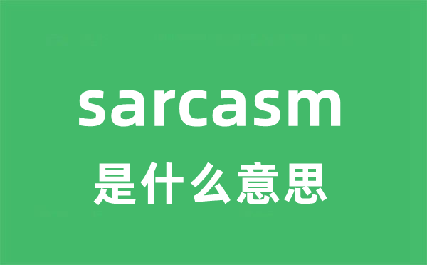 sarcasm是甚么意义
