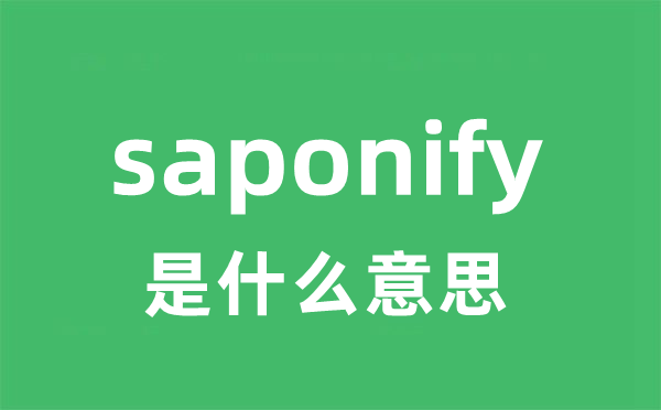 saponify是甚么意义