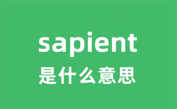 sapient是甚么意义