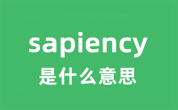 sapiency是甚么意义