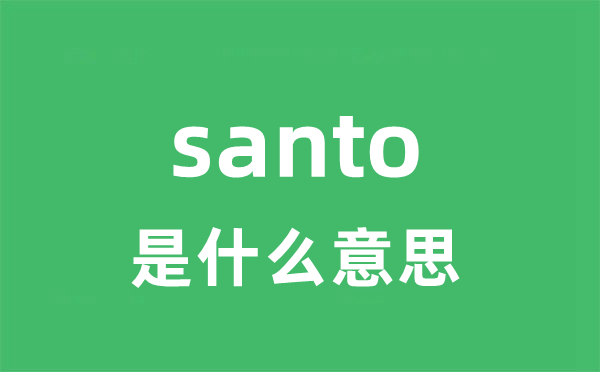 santo是甚么意义