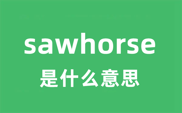 sawhorse是甚么意义