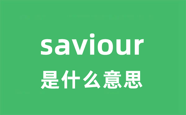 saviour是甚么意义