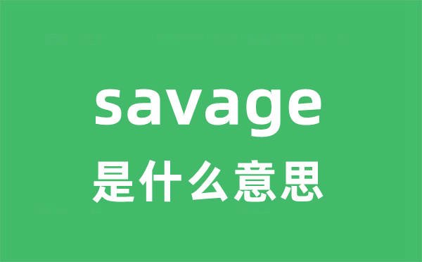 savage是甚么意义