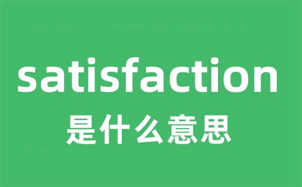 satisfaction是甚么意义
