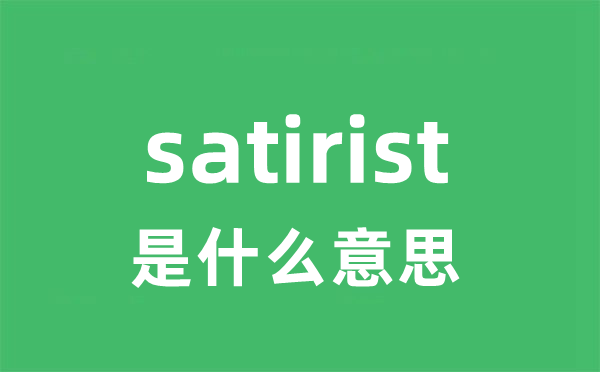 satirist是甚么意义