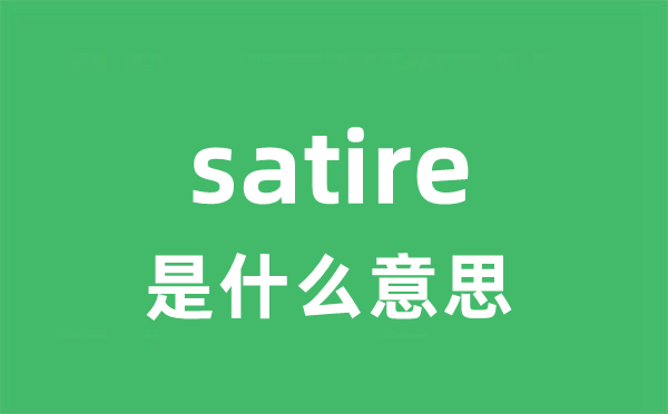 satire是甚么意义