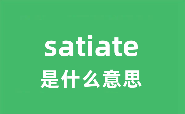 satiate是甚么意义