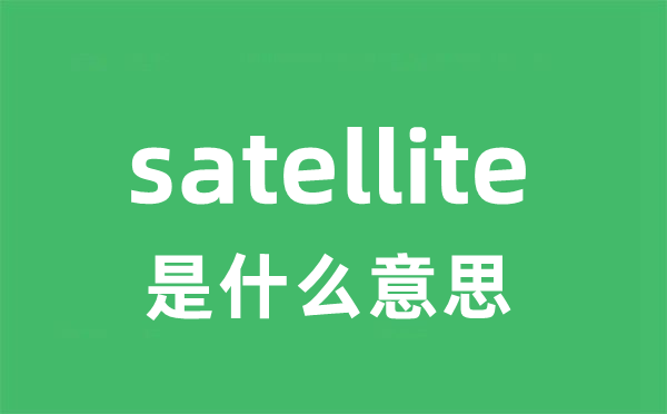satellite是甚么意义