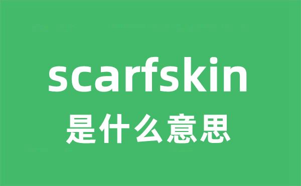 scarfskin是甚么意义
