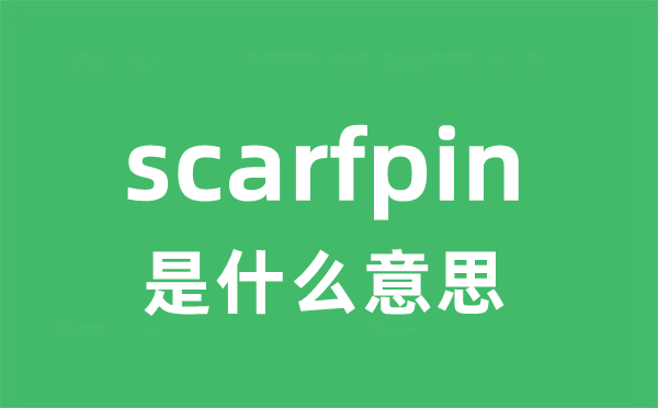 scarfpin是甚么意义