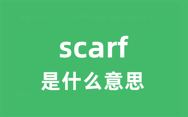 scarf是甚么意义