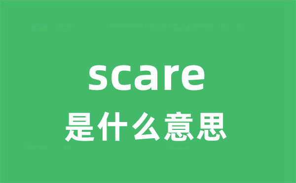 scare是甚么意义