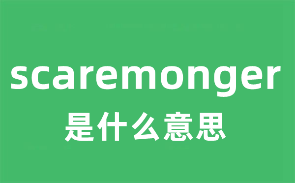 scaremonger是甚么意义
