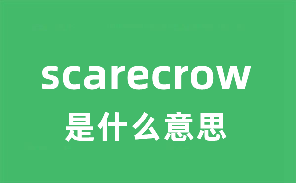 scarecrow是甚么意义