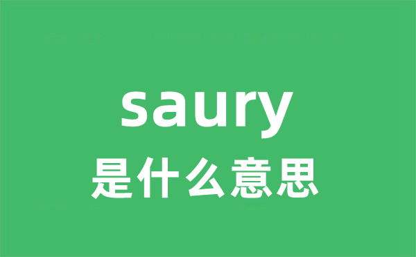 saury是甚么意义