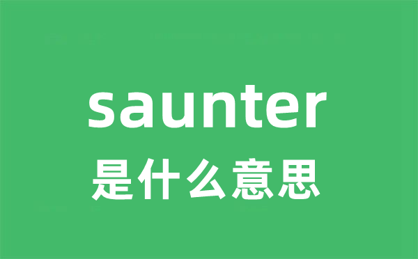 saunter是甚么意义