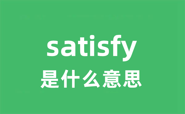 satisfy是甚么意义