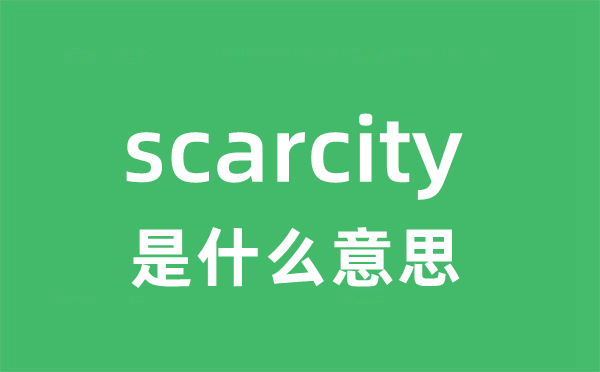 scarcity是甚么意义