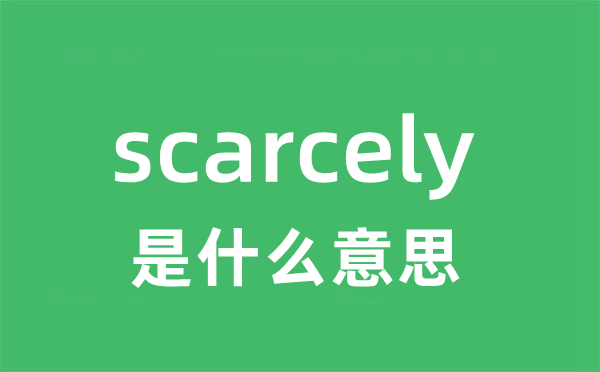 scarcely是甚么意义