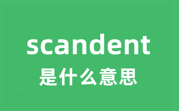 scandent是甚么意义