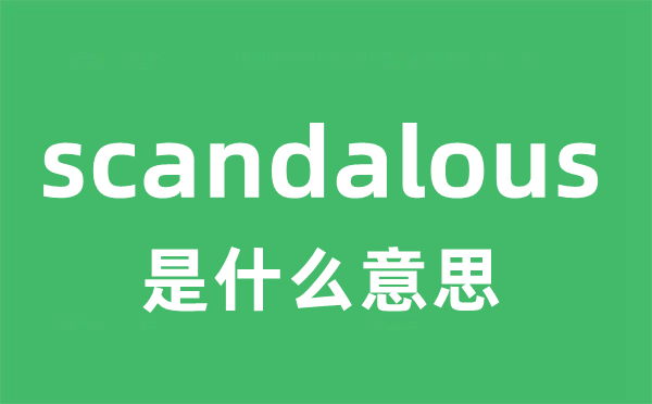 scandalous是甚么意义