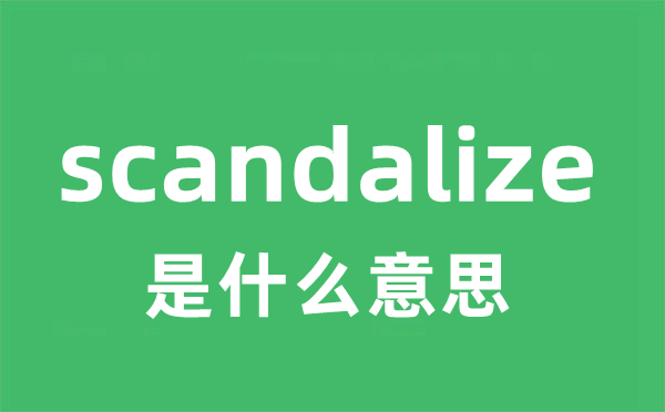 scandalize是甚么意义