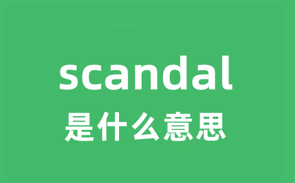 scandal是甚么意义