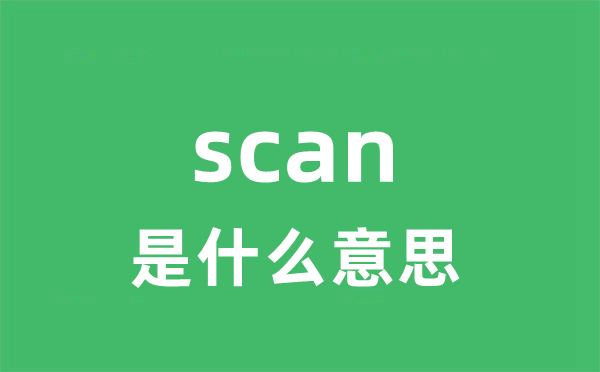 scan是甚么意义