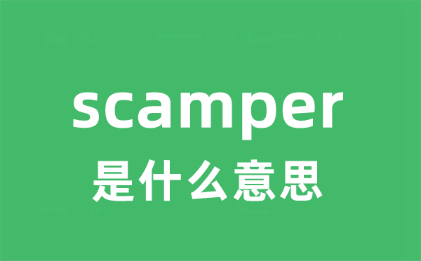 scamper是甚么意义