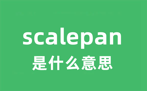 scalepan是甚么意义