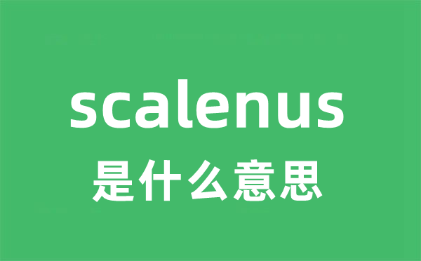 scalenus是甚么意义