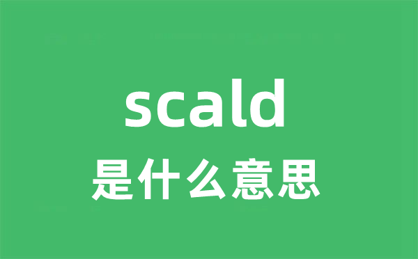 scald是甚么意义