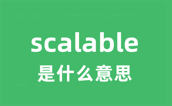 scalable是甚么意义
