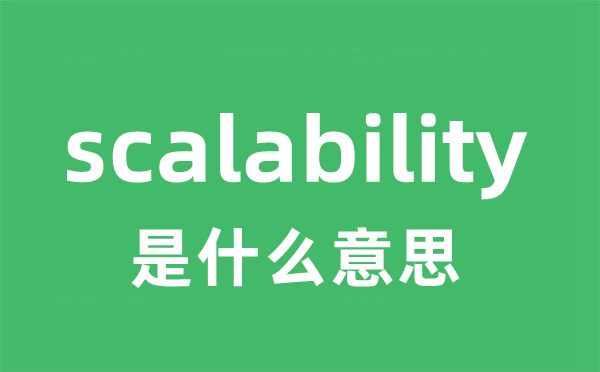 scalability是甚么意义