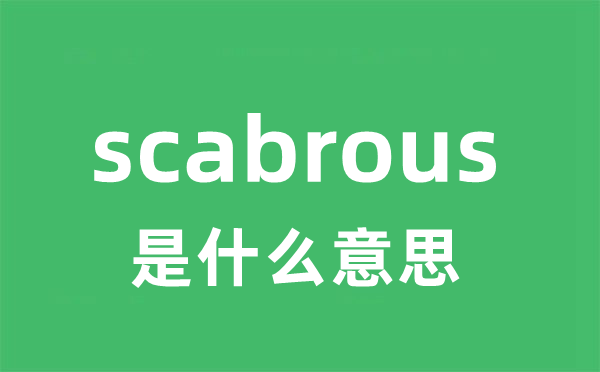 scabrous是甚么意义