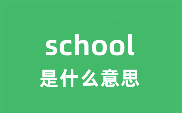 school是甚么意义
