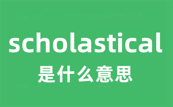scholastical是甚么意义